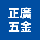 正廣五金有限公司,五金工具五金配件,建築五金,鐵工五金,裝潢五金
