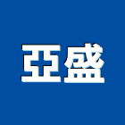 亞盛企業社,新竹市拉門緩衝拉門,拉門把手,鋁框拉門,拉門鎖