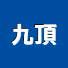 九頂實業有限公司,新北市屋頂防水防水毯,防水材料,防水工程,防水隔熱