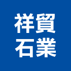 祥貿石業股份有限公司,桃園市施工木施工,板施工,門施工,緣石施工