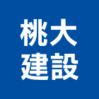 桃大建設有限公司,桃園建案