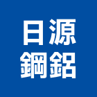 日源鋼鋁企業社,彰化縣不銹鋼門窗不銹鋼管,不銹鋼,門窗,塑鋼門窗