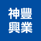 神豐興業股份有限公司,新北出租