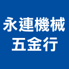 永連機械五金行,電料電料器材,電料燈具,電料五金