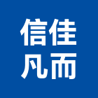 信佳凡而有限公司,新北市五金鋁門五金,裝潢建材五金,配管五金,廢鐵五金