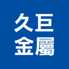 久巨金屬有限公司,銅製品混凝土製品,壓克力製品,製品,不銹鋼製品