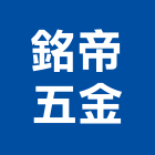 銘帝五金有限公司,新北五金滑軌電腦桌滑軌,鋼珠滑軌,傢俱滑軌,抽屜滑軌