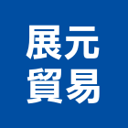 展元貿易有限公司,新北市機械機械設備出,機械鑄造零,機械式,機械停車設
