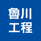 魯川工程企業有限公司,新北市土木工程景觀工程,道路工程,工程告示牌,油漆工程
