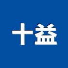 十益有限公司,銅屋頂屋頂隔熱,屋頂,屋頂浪板,屋頂花園
