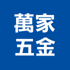 萬家五金有限公司,新北五金滑軌電腦桌滑軌,鋼珠滑軌,傢俱滑軌,抽屜滑軌