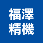 福澤精機有限公司,可撓性