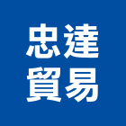 忠達貿易有限公司,工具機五金工具,手工具,氣動工具,建築工具