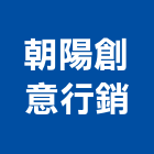 朝陽創意行銷有限公司,dm