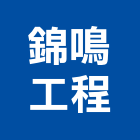 錦鳴工程有限公司,台南市鐵厝鐵厝工程