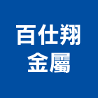 百仕翔金屬有限公司,台南金屬天花板造型天花板,花板,金屬天花板,暗架天花板