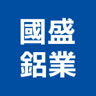 國盛鋁業有限公司,建築組件建築,建築工程,建築材料,綠建築