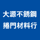 大源不銹鋼捲門材料行,捲門材料捲門,鐵捲門,水電材料,電動捲門