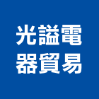 光謚電器貿易有限公司,五金批發五金配件,建築五金,鐵工五金,裝潢五金