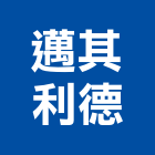 邁其利德股份有限公司,五金批發五金配件,建築五金,鐵工五金,裝潢五金