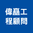偉矗工程顧問有限公司,試驗營建材料試驗,鋼筋物性試驗,工程材料試驗,綠建材試驗