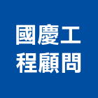 國慶工程顧問有限公司,台北市工程顧問景觀工程,道路工程,工程告示牌,油漆工程
