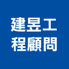 建昱工程顧問有限公司,台中市顧問