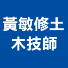 黃敏修土木技師事務所,嘉義土木工具五金工具,手工具,氣動工具,建築工具