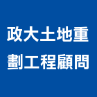 政大土地重劃工程顧問有限公司,桃園顧問服務服務,工程服務,廣告服務,園藝服務
