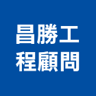 昌勝工程顧問股份有限公司,苗栗工程服務服務,工程服務,廣告服務,園藝服務
