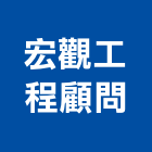 宏觀工程顧問股份有限公司,中山區