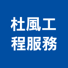 杜風工程服務股份有限公司,新北道路工程景觀工程,道路工程,工程告示牌,油漆工程