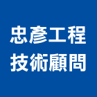 忠彥工程技術顧問股份有限公司,台北工程行鷹架工程行