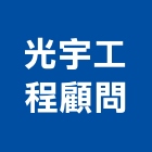 光宇工程顧問股份有限公司,新北顧問服務服務,工程服務,廣告服務,園藝服務