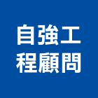 自強工程顧問有限公司,新北工程承攬