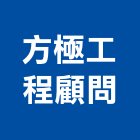 方極工程顧問有限公司,台北市景觀工程景觀工程,景觀,工程告示牌,油漆工程