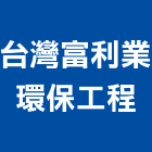 台灣富利業環保工程股份有限公司,台中環保化糞池環保化糞池,糞池,清理化糞池,水泥化糞池