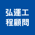 弘運工程顧問有限公司,台北市工程顧問景觀工程,道路工程,工程告示牌,油漆工程