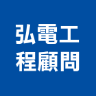 弘電工程顧問有限公司,桃園顧問服務服務,工程服務,廣告服務,園藝服務