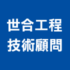 世合工程技術顧問股份有限公司,公共工程景觀工程,道路工程,工程告示牌,油漆工程