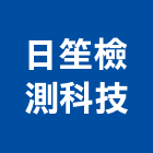 日笙檢測科技有限公司,檢測檢測機,檢測服務,檢測設備,檢測儀