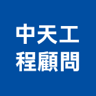 中天工程顧問有限公司,中山區