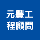 元豐工程顧問有限公司,台北市顧問