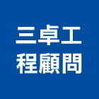 三卓工程顧問股份有限公司,新北工程承攬