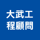 大武工程顧問有限公司,新北顧問服務服務,工程服務,廣告服務,園藝服務