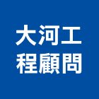 大河工程顧問股份有限公司,台南工程燈具照明燈具,戶外燈具,日光燈具,工程燈具
