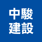中駿建設股份有限公司,台北市建設桂林園建設,澄都建設,嘉兆建設,昶立建設