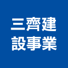 三齊建設事業股份有限公司,台北建設經營停車場經營
