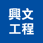 興文工程有限公司,台北工程設計