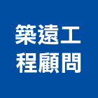 築遠工程顧問有限公司,台北市顧問